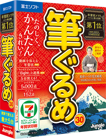 たのしく・かんたん・きれい」をコンセプトにした年賀状ソフト『筆