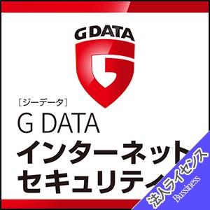 G DATA インターネットセキュリティ　法人ライセンス