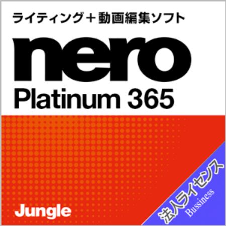 Nero Platinum 365　法人ライセンス