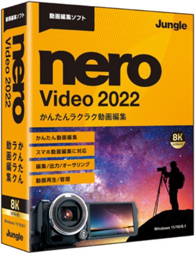 Nero Video 2022 パッケージ版