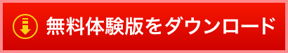 無料体験版をダウンロード