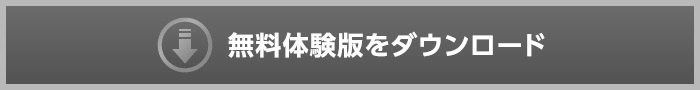 無料体験版をダウンロード