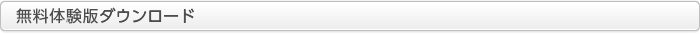 無料ダウンロード