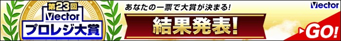 第23回プロレジ大賞