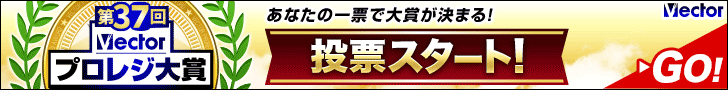 祝33回Vectorプロレジ大賞 開催中