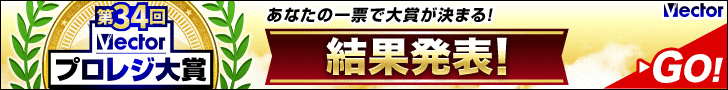 祝34回Vectorプロレジ大賞 結果発表