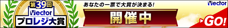 祝39回Vectorプロレジ大賞 開催中