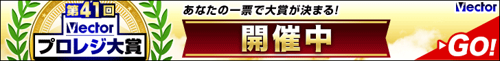 祝41回Vectorプロレジ大賞 開催中