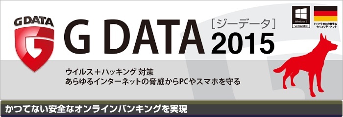 ネットバンキングウイルス対策は、迷わず G DATA
