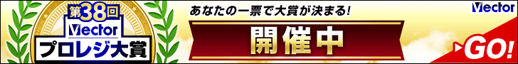 祝38回Vectorプロレジ大賞 開催中