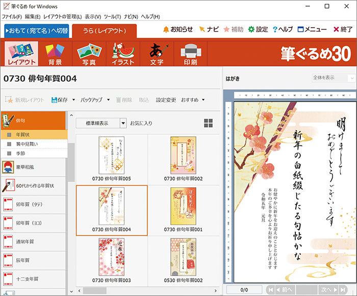 たのしく かんたん きれい をコンセプトにした年賀状ソフト 筆ぐるめ 30 22年 9月8日 木 発売 パソコンソフトなら 株式会社ジャングル