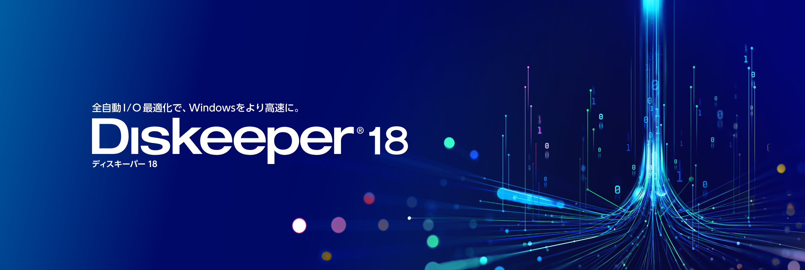 全自動I/O最適化で、Windowsをより高速に。Diskeeper18 ディスキーパー18