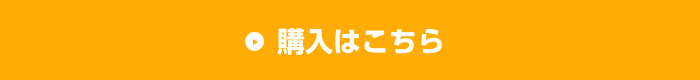 購入はこちら