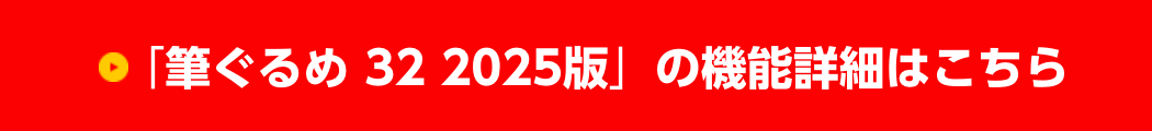 「筆ぐるめ32 2025年版」の機能詳細はこちら