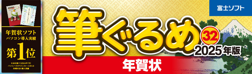 筆ぐるめ 32 2025年版 年賀状