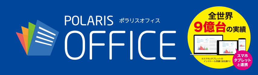 強力な互換性を備えるドキュメント作成ツール