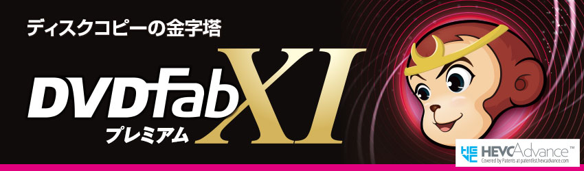 DVDFab6 BD&DVD コピー | ブルーレイとDVDに対応した最強のコピー ...