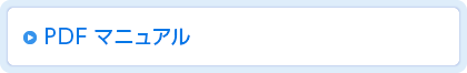 PDFマニュアル