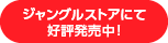 ジャングルストアにて好評発売中!
