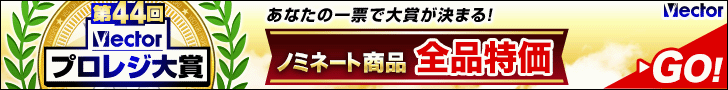 第44回Vectorプロレジ大賞 開催中