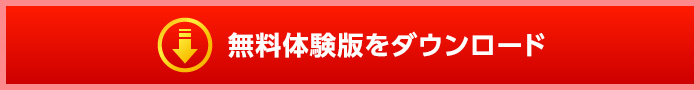 無料体験版ダウンロード