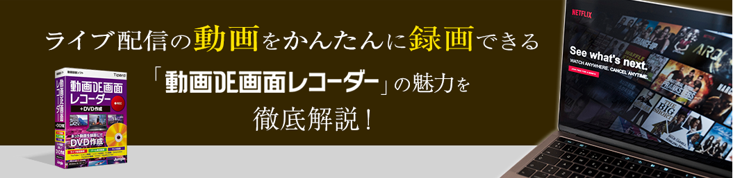 ライブ配信の動画をかんたんに録画できる「動画DE画面レコーダー」の魅力を徹底解説！