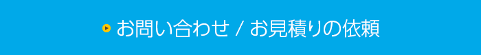 お問い合わせ/お見積りの依頼