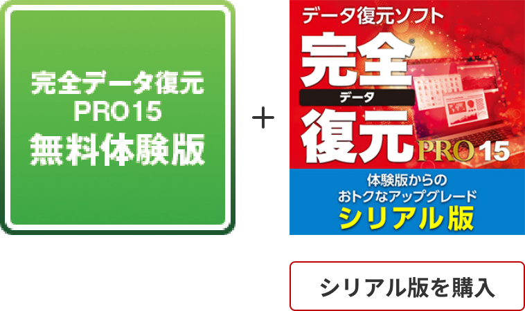 無料体験版　シリアル版を購入