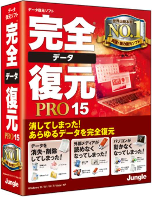 完全データ復元PRO 15