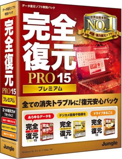 完全データ復元PRO 15 プレミアム