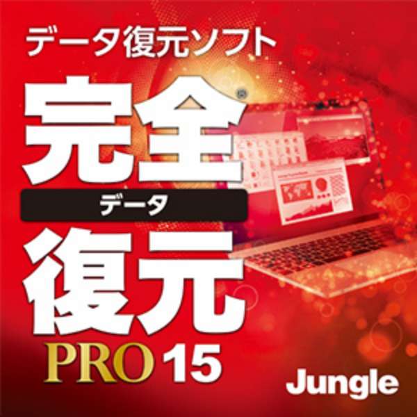 完全データ復元PRO15 ダウンロード版