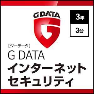 G DATA インターネットセキュリティ 3年3台 ダウンロード版