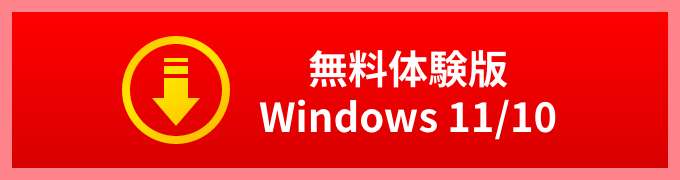 無料体験版 Windows11 / 10