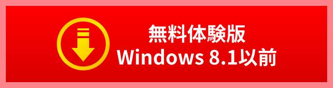 無料体験版 Windows8.1以前