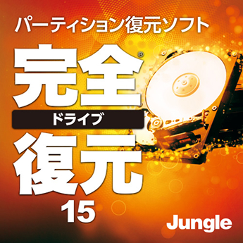 完全ドライブ復元