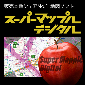 スーパーマップル・デジタル
