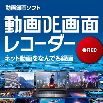 動画DE画面レコーダー
