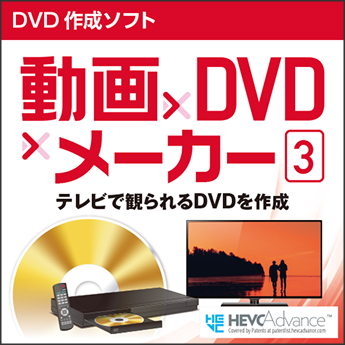 動画×DVDメーカー