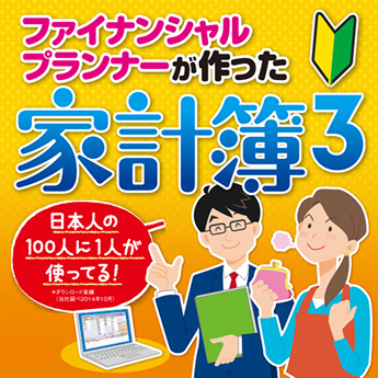 ファイナンシャルプランナーが作った家計簿