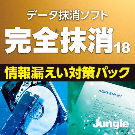 完全抹消18 情報漏えい対策パック ダウンロード版