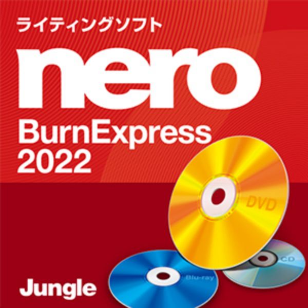 Nero BurnExpress 2022 ダウンロード版