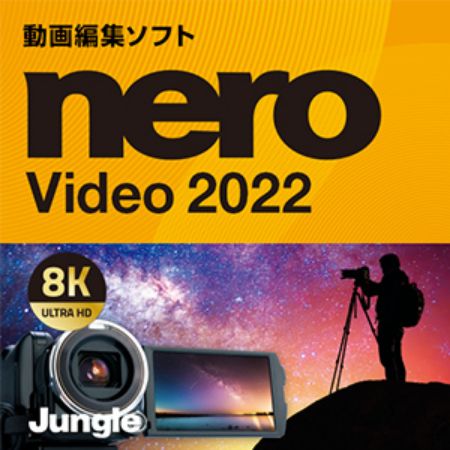 Nero Video 2022 ダウンロード版