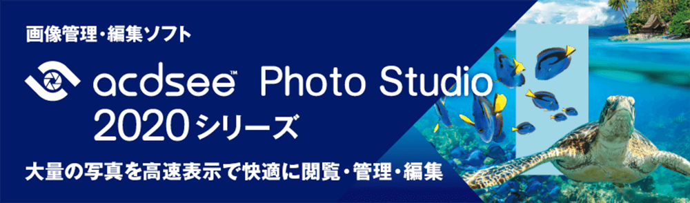 統合型の画像管理・編集ソフト。大量の画像も高速表示・検索　ACDSee Photo Studio 2020 シリーズ