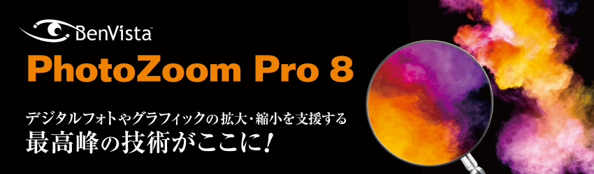 PhotoZoom Pro 8 | 細部まで高精細に拡大できる | 株式会社ジャングル