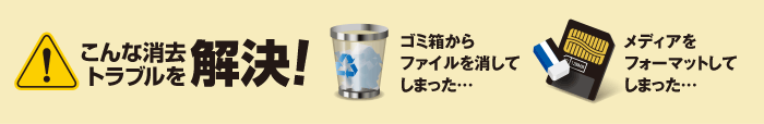こんな消去トラブルを解決!ゴミ箱からファイルを消してしまった…メディアをフォーマットしてしまった…
