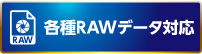 各種RAWデータ対応