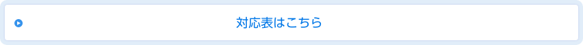 対応表はこちら