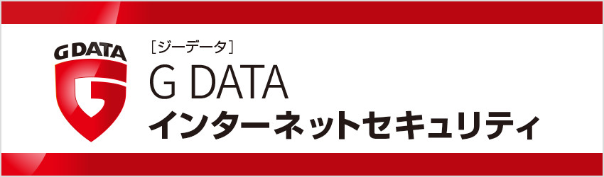 ドイツ生まれの強固なセキュリティソフト　G DATA