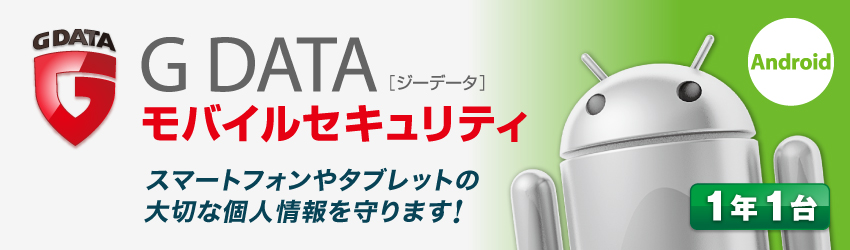 G DATA モバイルインターネットセキュリティ