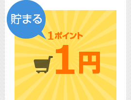 貯まる1ポイント1円